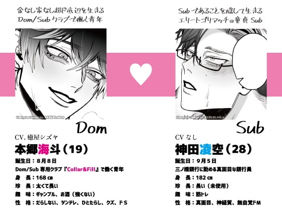 【Dom/sub】いい子だね、神田くん。ド底辺Dom(19)×エリート童貞Sub(28) ～Dom 本郷海斗 編～ [PACIFIER] | DLsite がるまに