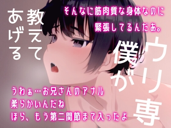 ここが…前立腺だよッッ!っはぁ、入れたくなっちゃうね…んっ、っはぁ!!お兄さん初めて貰ってあげる。 [SUGAR NOTE] | DLsite がるまに