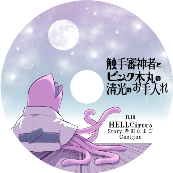 触手審神者とピンク本丸の清光のお手入れ [HELLCircus] | DLsite がるまに