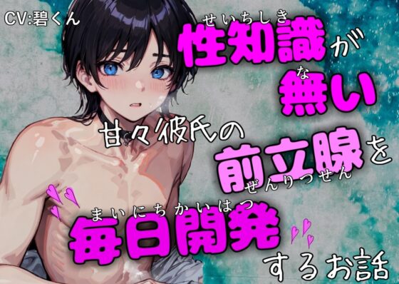 【オホ声絶頂】～性知識が無い甘々彼氏の前立腺を毎日開発するお話～ [週末妄想本舗] | DLsite がるまに