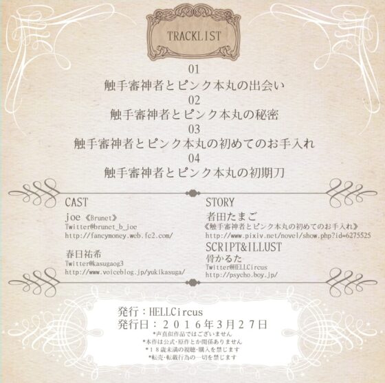 触手審神者とピンク本丸の初めてのお手入れ [HELLCircus] | DLsite がるまに