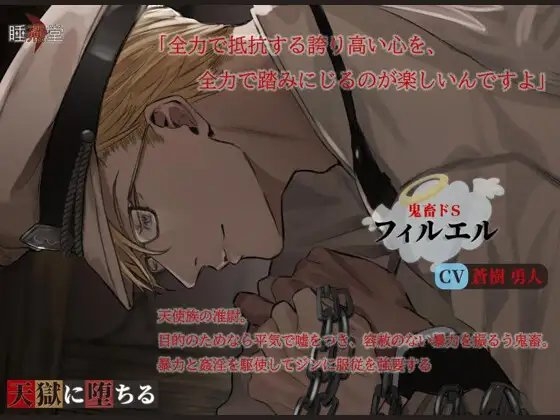 天獄に堕ちる [睡燕堂] | DLsite がるまに