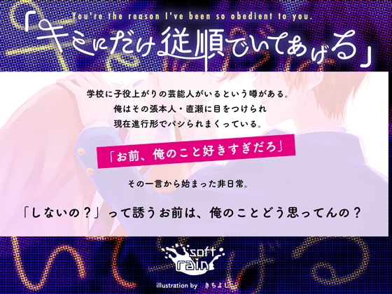 キミにだけ従順でいてあげる [softrain] | DLsite がるまに