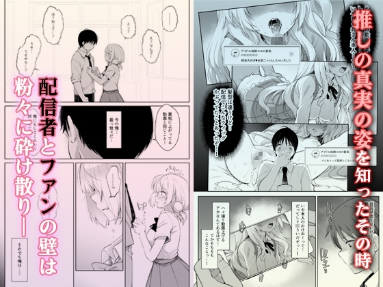 アイドル配信者しぐ〇うい秘密の動画配信2 [Frenchletter] | DLsite 同人 - R18
