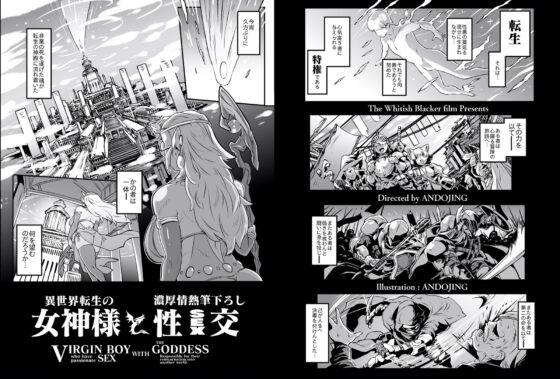 異世界転生の女神様と濃厚情熱筆おろし性交 [ホワイティッシュ・ブラッカー] | DLsite 同人 - R18