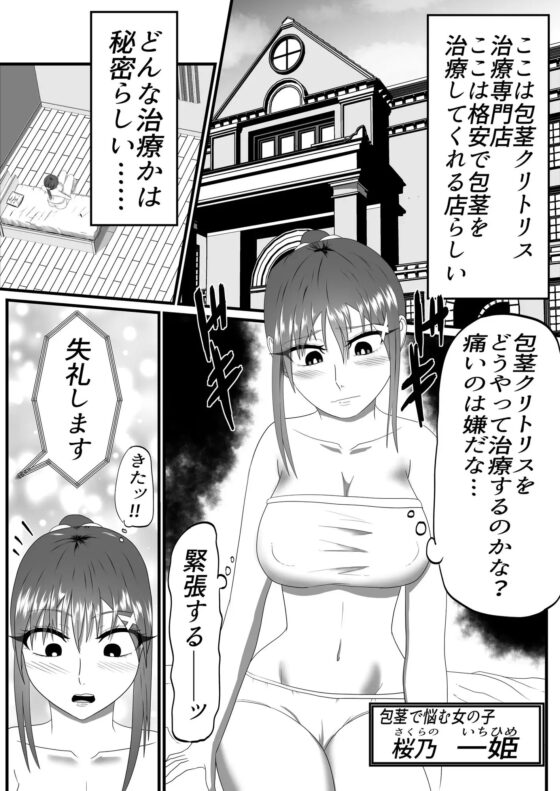 包茎クリトリス治療専門店―24時間クリ責めコース― [冬のアイス屋] | DLsite 同人 - R18