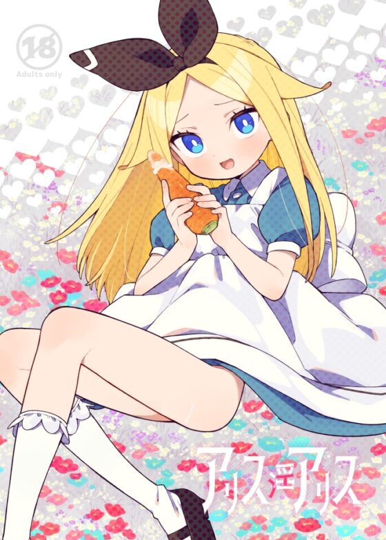 アリス・淫・アリス [imotare] | DLsite 同人 - R18