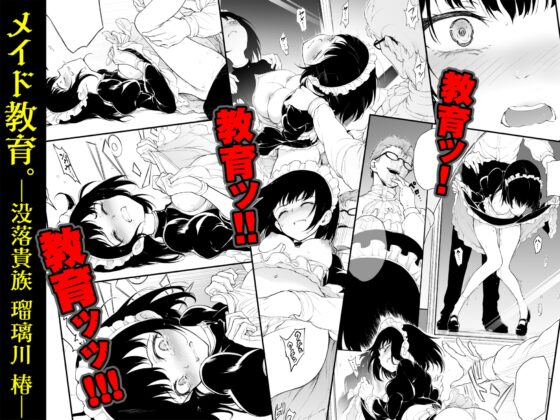 メイド教育-没落貴族 瑠璃川椿- [きょくちょ局] | DLsite 同人 - R18