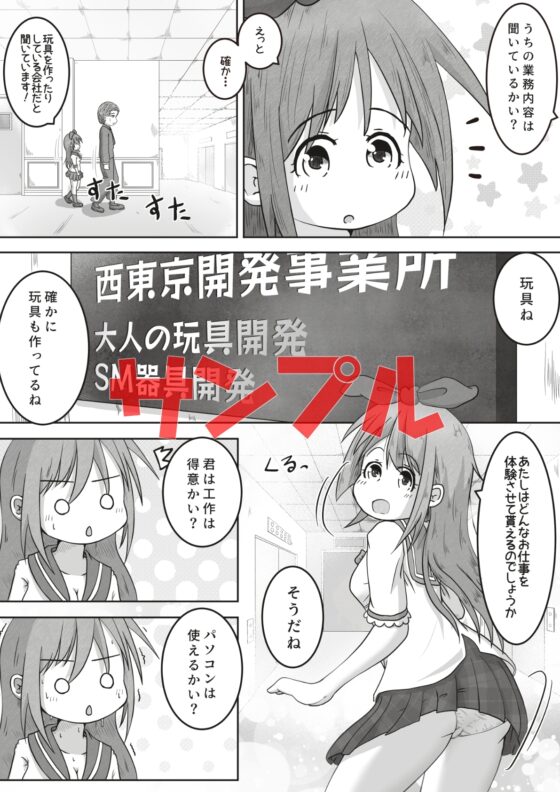 女の子が職場体験で大人の玩具会社に行ったら製品の実験体にされたお話 [えちえち大福] | DLsite 同人 - R18