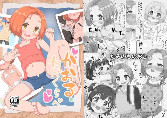 かおるのたべくらべ [たそのものおき] | DLsite 同人 - R18