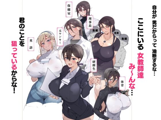 女教師達 ～そこの君!あとで 性教育指導室 へ来なさい!～ [愛国者] | DLsite 同人 - R18