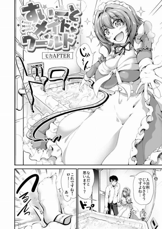 すいーとメイドワールド モカAFTER【特典付き】 [キャンベル議長] | DLsite 同人 - R18