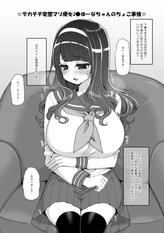 お便女J●ゆーなちゃんのちょこ事情 [昭和最終戦線] | DLsite 同人 - R18