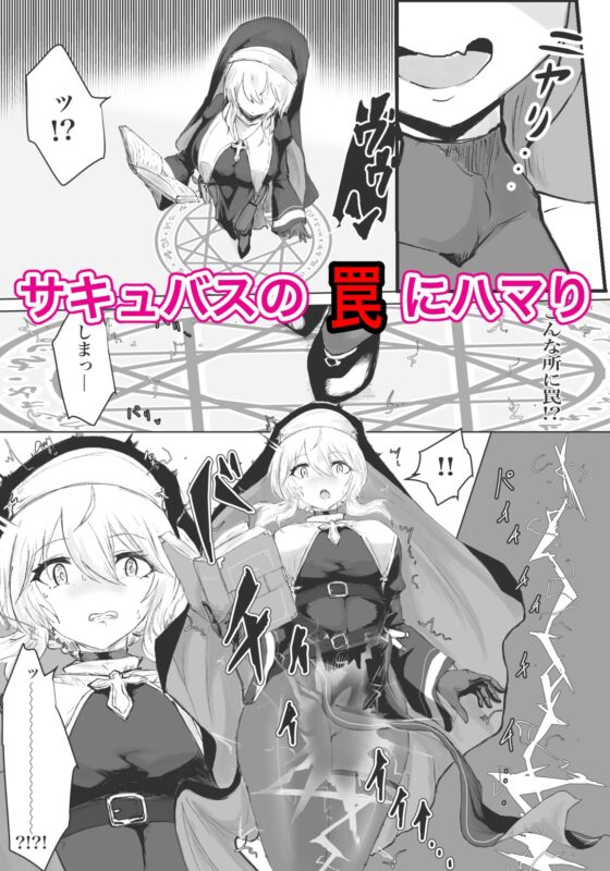 エクソシストの敗北～サキュバスとふたなり編～ [ウメ畑] | DLsite 同人 - R18