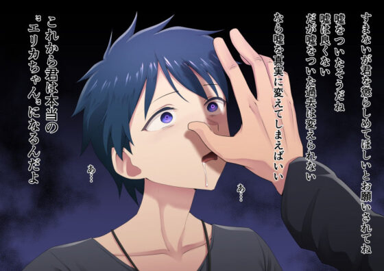 プロフ詐欺の偽男の娘お兄さんには催●術で本物の男の娘になってもらう(ホクロ座) - FANZA同人