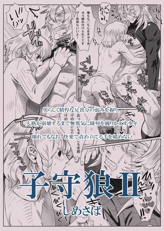 子守狼II [しめさば] | DLsite がるまに