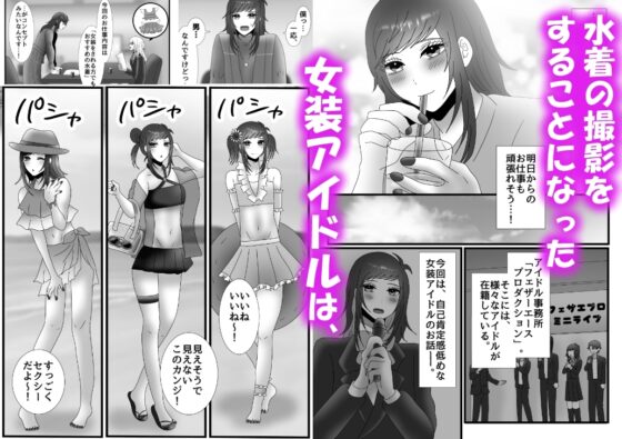 女装アイドルの凶暴ち○ぽをオナサポする話 [昼のフェザーエース&夜のふぇざーえっち] | DLsite がるまに