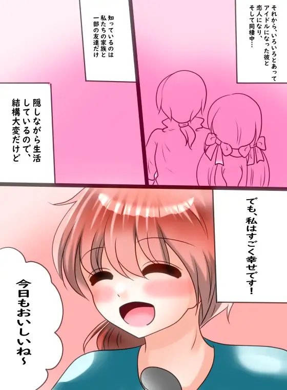 アイドル様とエッチな同棲生活! [ハートカラー] | DLsite がるまに