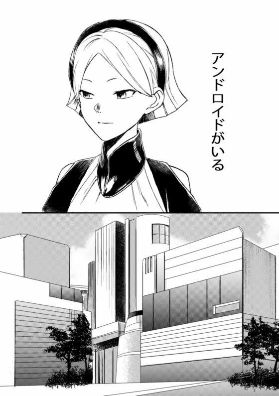 アンドロイドとせかいの夢(1) 1-ひとりぼっちの夢 [時雨の木] | DLsite がるまに