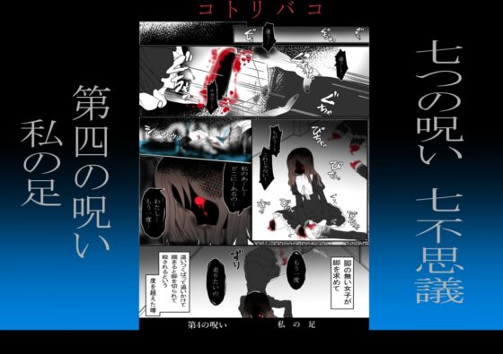 コトリバコ 4 私の足 [ぶたみんち] | DLsite がるまに