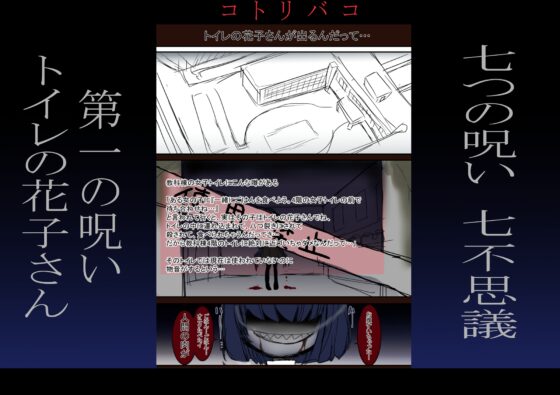 コトリバコ 1 トイレの花子さん [ぶたみんち] | DLsite がるまに
