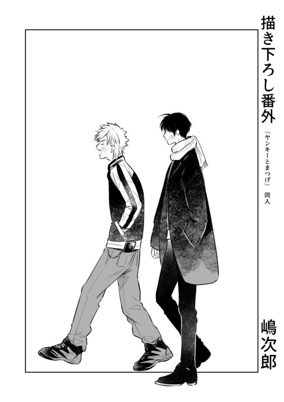 『ヤンキーとまつげ描き下ろし同人誌』 [間。] | DLsite がるまに