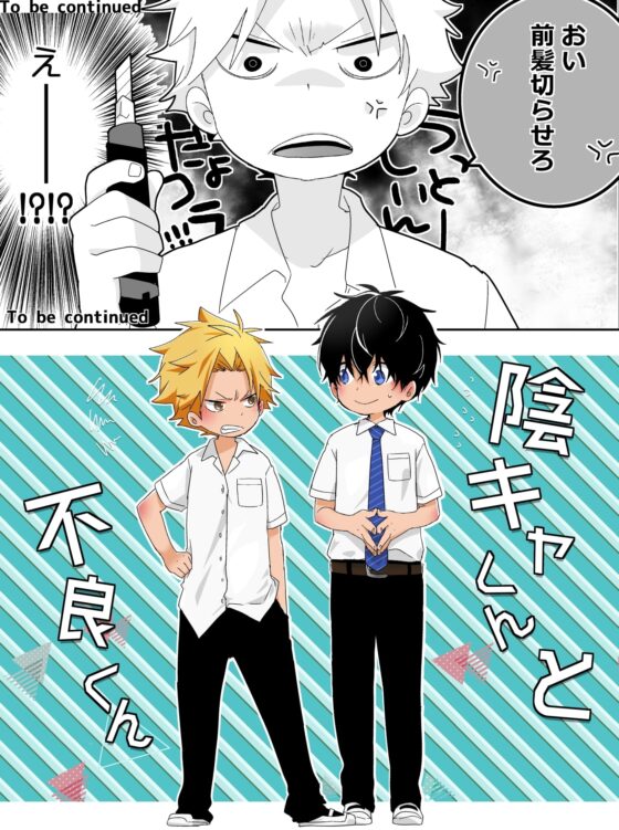 陰キャくんと不良くん [なちたま] | DLsite がるまに