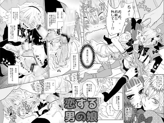 おませな男の娘同人誌版(全3話収録) [vanilla milk] | DLsite がるまに