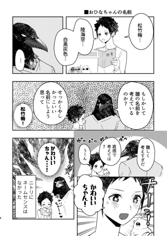 からすのおひなちゃん ニトリくん育雛日記1 [やわらか貴族] | DLsite がるまに