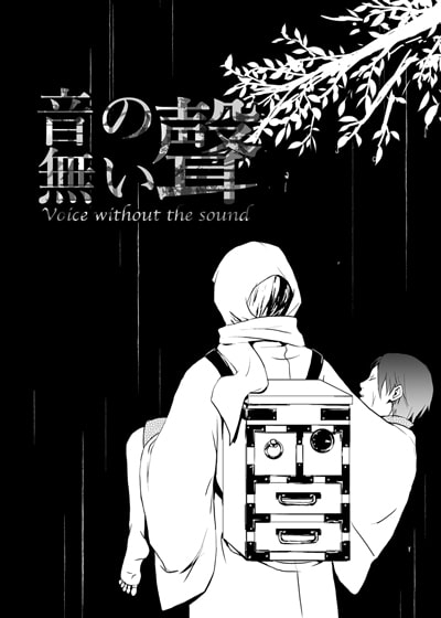 音の無い聲 [柑樹屋] | DLsite がるまに