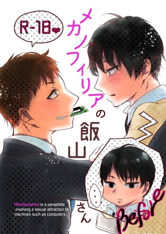 メカノフィリアの飯山さん [ノウナイパノラマ。] | DLsite がるまに