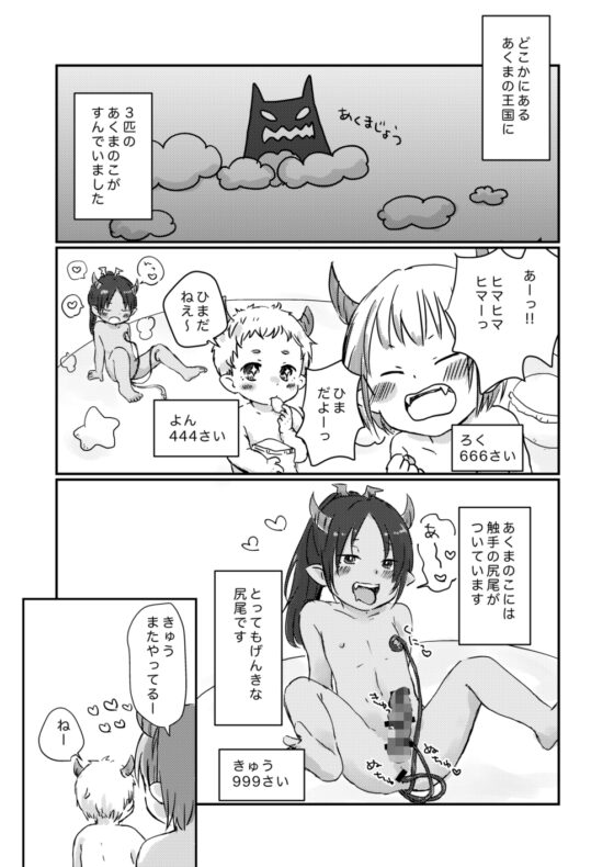 尻尾が触手のあくまのこ ドキドキ初体験編 [常時空腹] | DLsite がるまに