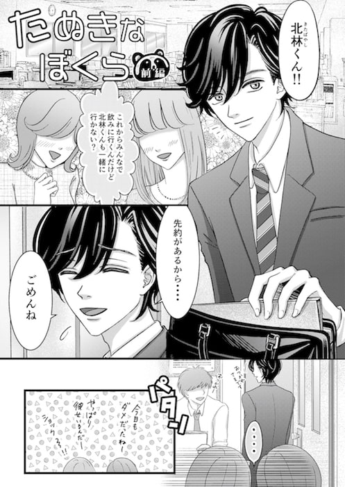 たぬきなぼくら 前編 [Age] | DLsite がるまに