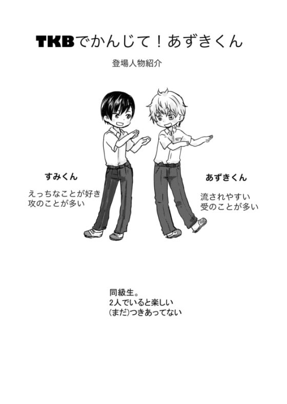TKBでかんじて!あずきくん [常時空腹] | DLsite がるまに