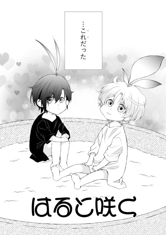 はると咲く [ねじまきぴえろ] | DLsite がるまに