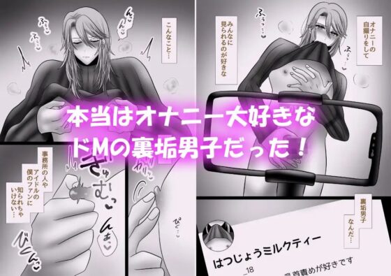 王子様アイドル片想いオナニー 〜裏の顔はドM基質の裏垢男子!?～ [昼のフェザーエース&夜のふぇざーえっち] | DLsite がるまに