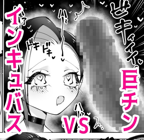 インキュバスと寝たい女の子 リベンジ [テリヤキササミ丼] | DLsite がるまに