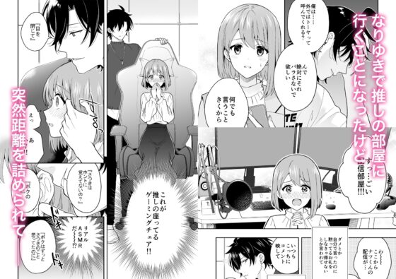 バーチャルな推しとリアルで繋がる恋なんて [おにぎり扇風機] | DLsite がるまに