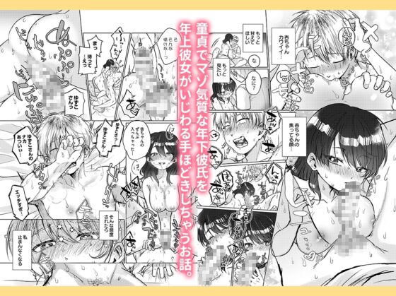 素直になってよ杏ちゃん〜年上彼女ちゃんは童貞ヘタレ彼氏くんをいじめたい〜 [ぬらぬら本舗] | DLsite がるまに