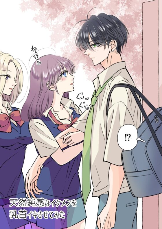 天然鈍感なイケメンを乳首イキさせてみた [星谷京] | DLsite がるまに