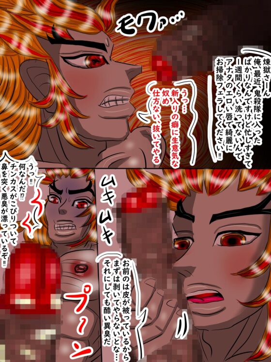 鬼ケツのアナル煉獄◯寿郎、鬼殺隊の性欲まみれの魔羅を退治!! [雄尻天国] | DLsite がるまに