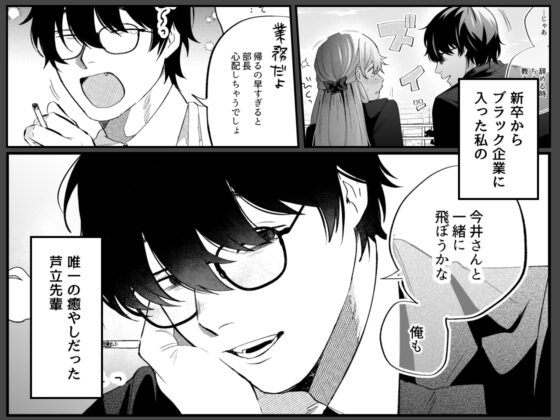 限界社畜OLは芦立先輩に沼ってます [THE猥談] | DLsite がるまに