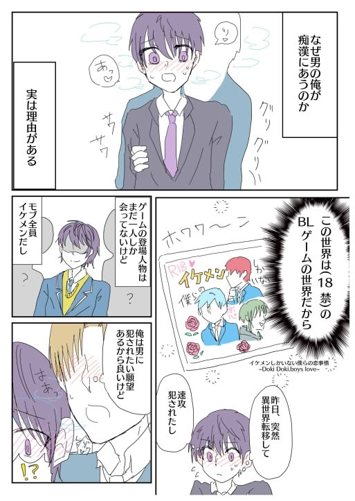 18禁BLゲーの世界に転移しました!?～登場人物全員イケメンで俺の事犯してきます～【漫画版】第一話 痴漢電車 [ウキウキぱんつライフ] | DLsite がるまに