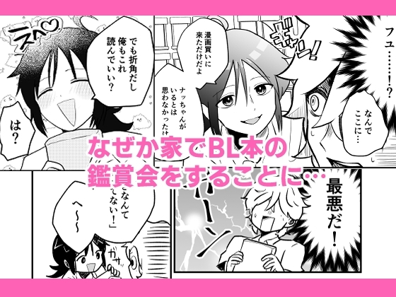 腐男子の俺が友人に腐バレする日 [hano] | DLsite がるまに