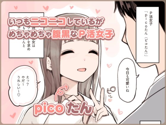 P活女子がちんぽにおちるまで [ふくらすずめ] | DLsite 同人 - R18