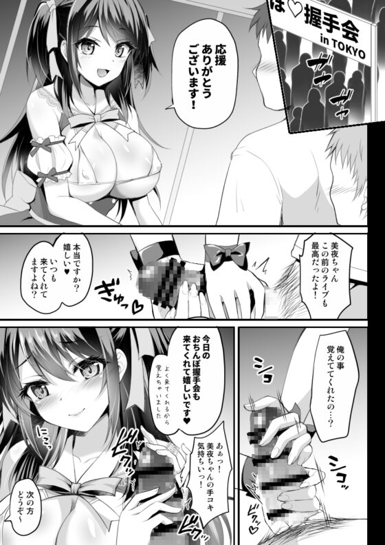 このおっぱいで清純派アイドルは無理がある!??〜国民的AVアイドル美夜のドキドキファン感謝祭〜 [おほしさま堂] | DLsite 同人 - R18