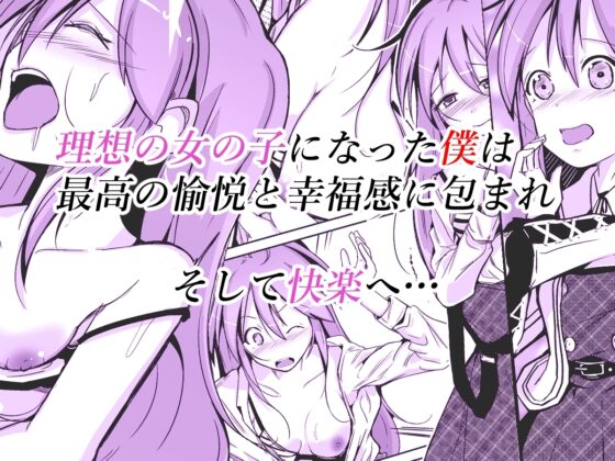 トランス・セクシャル・フェティッシュ!～理想の自分になれるスキンスーツ～ [いわした書店] | DLsite 同人 - R18