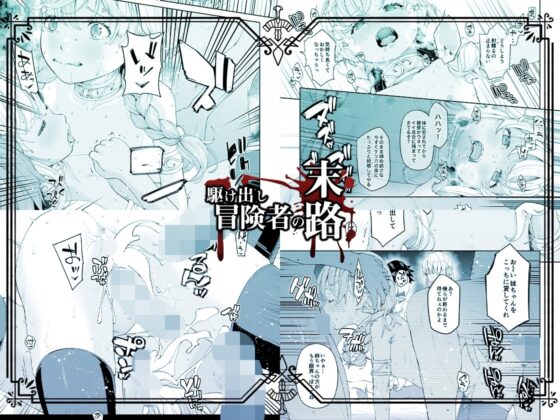 駆け出し冒険者の末路4【人間の裏社会】冒険者に憧れたエルフ姉妹-2 [DASHIMAKITAMAGO] | DLsite 同人 - R18