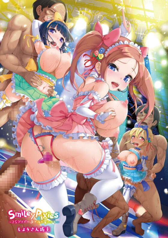 Smiley PiXies～ＪＳアイドル達は夜も買われる～ [ヒット出版社] | DLsite 成年コミック - R18