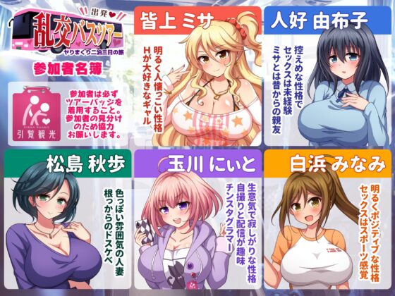 出発!乱交バスツアー～ヤりまくり二泊三日の旅～ [ダメージ床R] | DLsite 同人 - R18